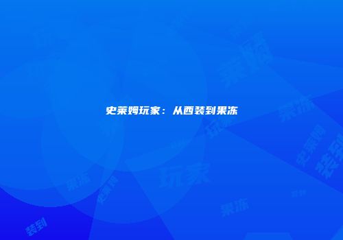 史莱姆玩家：从西装到果冻