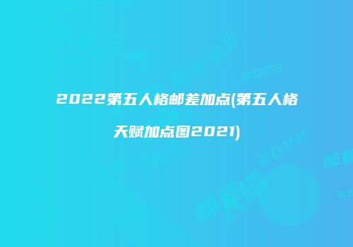 2022第五人格邮差加点(第五人格天赋加点图2021)