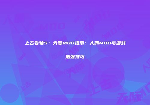 上古卷轴5：天际MOD指南：人偶MOD与游戏增强技巧