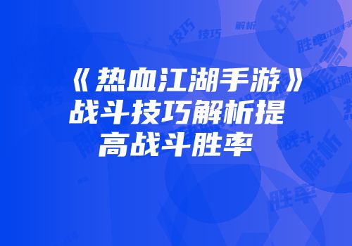《热血江湖手游》战斗技巧解析提高战斗胜率