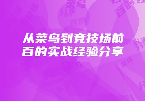 从菜鸟到竞技场前百的实战经验分享