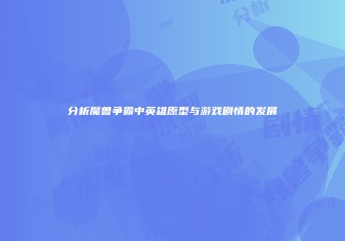 分析魔兽争霸中英雄原型与游戏剧情的发展