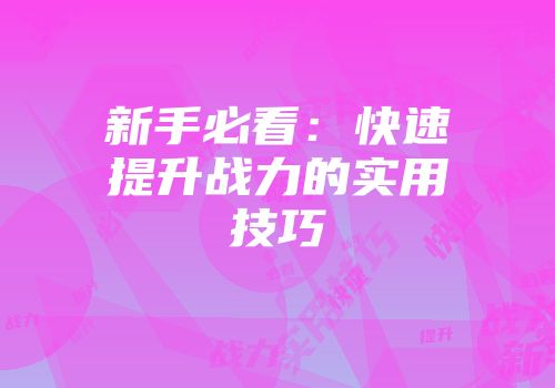 新手必看：快速提升战力的实用技巧