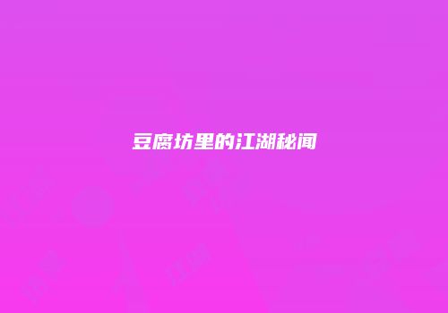 豆腐坊里的江湖秘闻