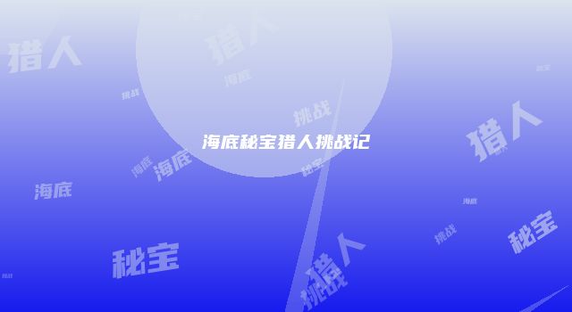海底秘宝猎人挑战记