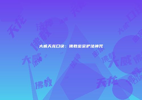 大威天龙口诀：佛教密宗护法神咒