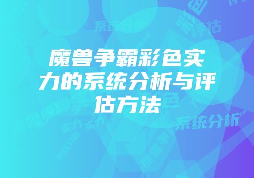 魔兽争霸彩色实力的系统分析与评估方法