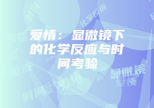 爱情：显微镜下的化学反应与时间考验