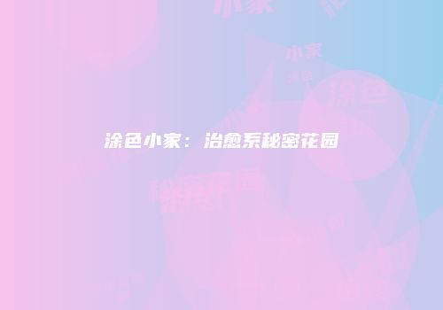 涂色小家：治愈系秘密花园