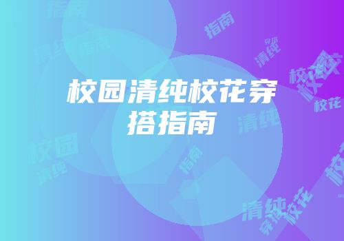 校园清纯校花穿搭指南