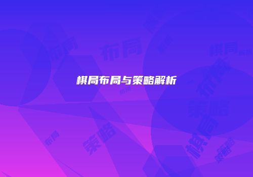 棋局布局与策略解析