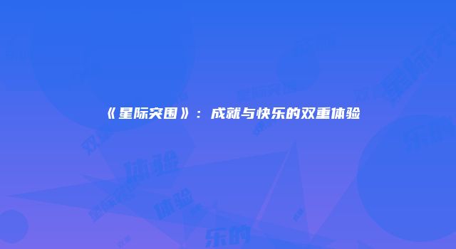 《星际突围》：成就与快乐的双重体验