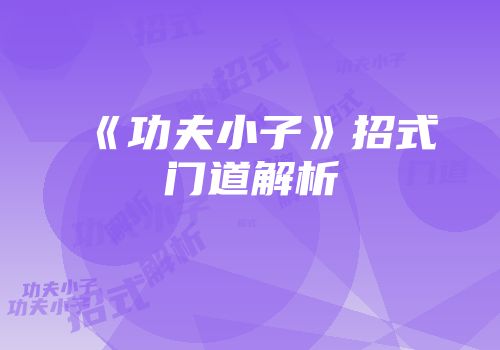 《功夫小子》招式门道解析
