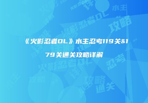 《火影忍者OL》水主忍考119关&179关通关攻略详解