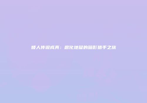 矮人传说成真：腐化地窟的暗影猎手之旅
