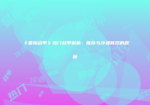 《星际战甲》热门战甲解析：推荐与冷遇背后的原因