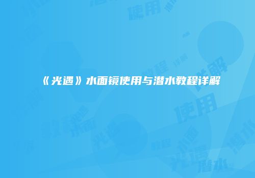 《光遇》水面镜使用与潜水教程详解