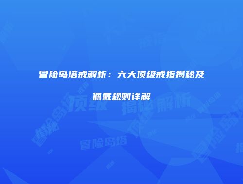 冒险岛塔戒解析：六大顶级戒指揭秘及佩戴规则详解