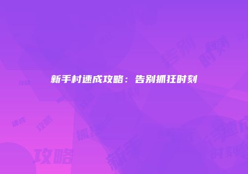 新手村速成攻略：告别抓狂时刻