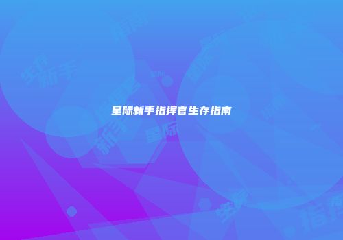 星际新手指挥官生存指南