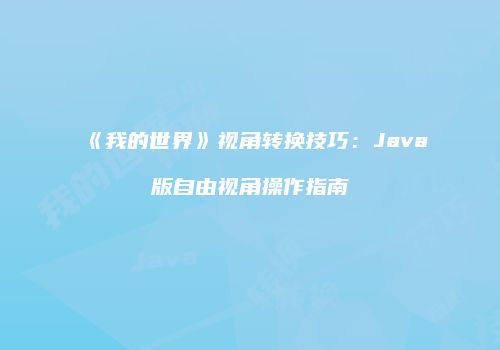 《我的世界》视角转换技巧：Java版自由视角操作指南