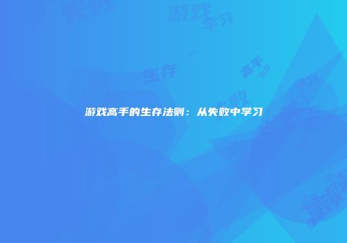 游戏高手的生存法则：从失败中学习