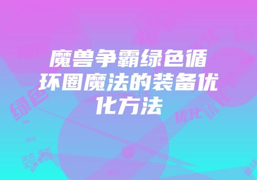 魔兽争霸绿色循环圈魔法的装备优化方法