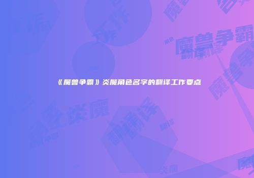 《魔兽争霸》炎魔角色名字的翻译工作要点