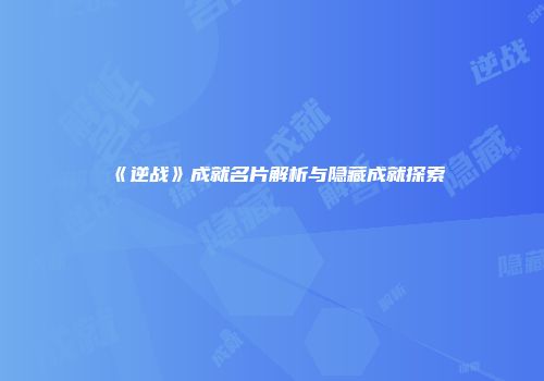 《逆战》成就名片解析与隐藏成就探索