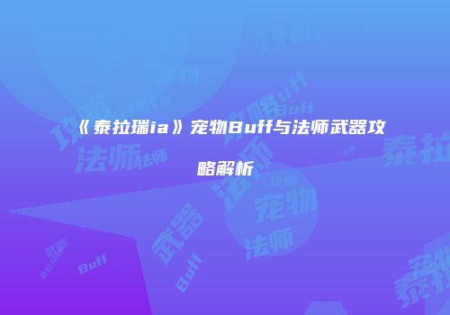 《泰拉瑞ia》宠物Buff与法师武器攻略解析