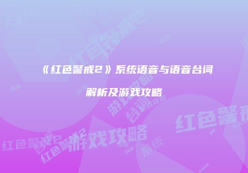 《红色警戒2》系统语音与语音台词解析及游戏攻略