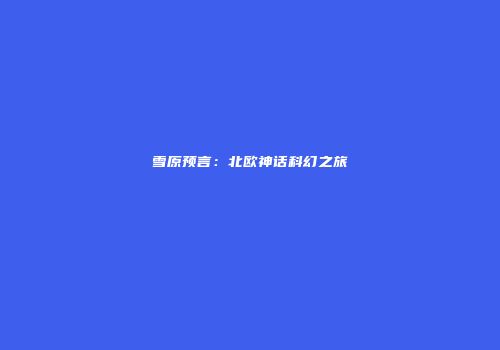 雪原预言：北欧神话科幻之旅