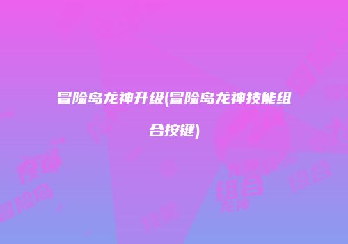 冒险岛龙神升级(冒险岛龙神技能组合按键)