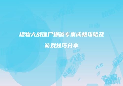 植物大战僵尸爆破专家成就攻略及游戏技巧分享