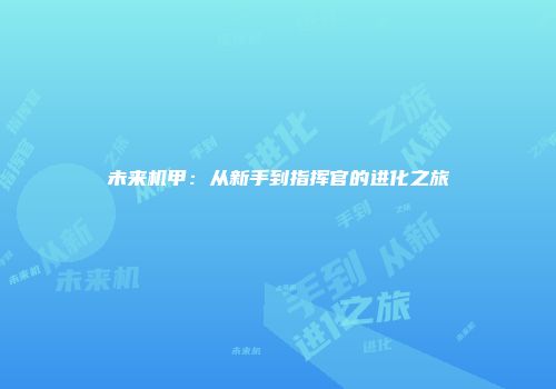 未来机甲：从新手到指挥官的进化之旅