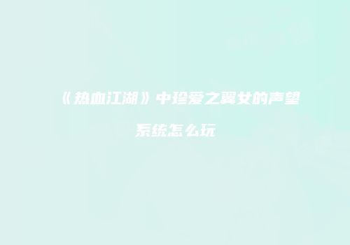《热血江湖》中珍爱之翼女的声望系统怎么玩