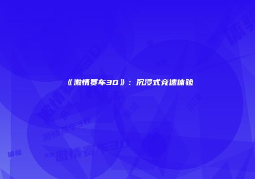 《激情赛车3D》：沉浸式竞速体验