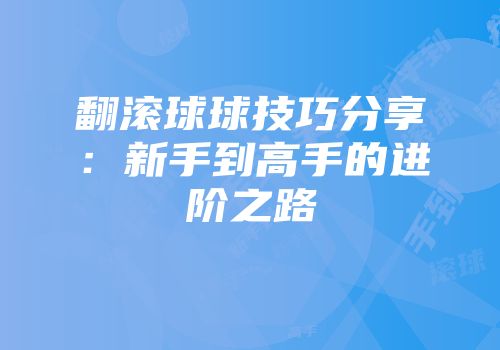 翻滚球球技巧分享：新手到高手的进阶之路