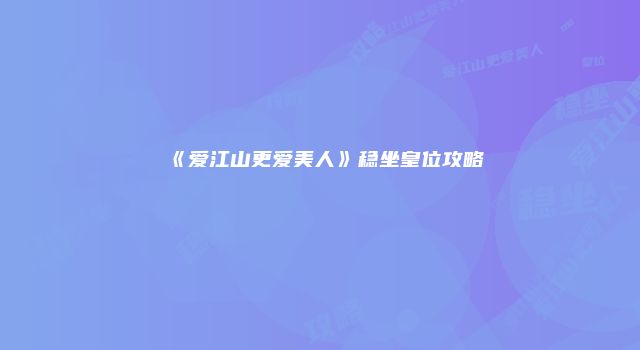 《爱江山更爱美人》稳坐皇位攻略