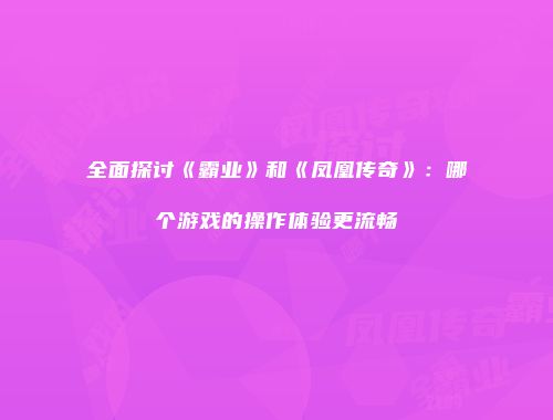 全面探讨《霸业》和《凤凰传奇》：哪个游戏的操作体验更流畅