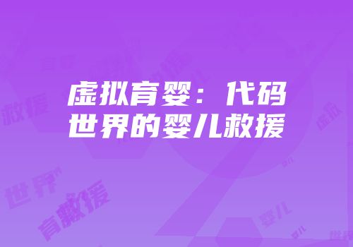 虚拟育婴：代码世界的婴儿救援