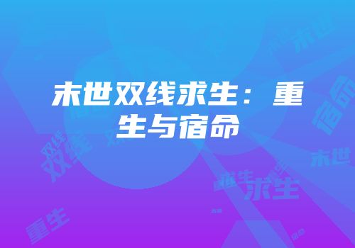 末世双线求生：重生与宿命