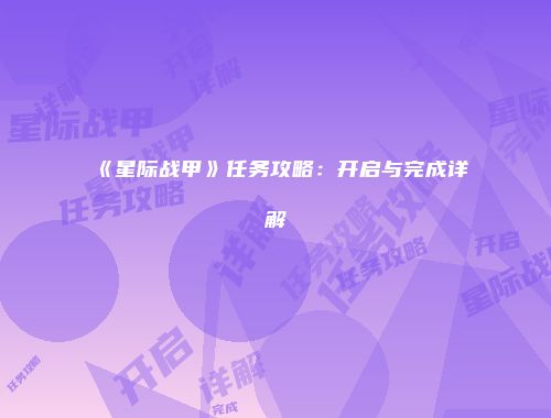 《星际战甲》任务攻略：开启与完成详解