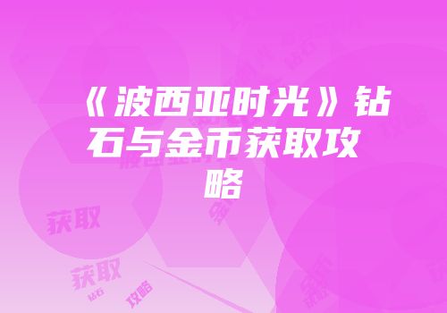 《波西亚时光》钻石与金币获取攻略