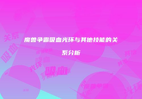 魔兽争霸吸血光环与其他技能的关系分析