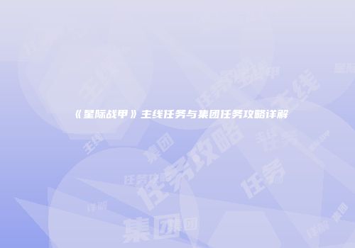 《星际战甲》主线任务与集团任务攻略详解