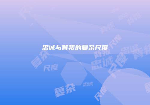 忠诚与背叛的复杂尺度