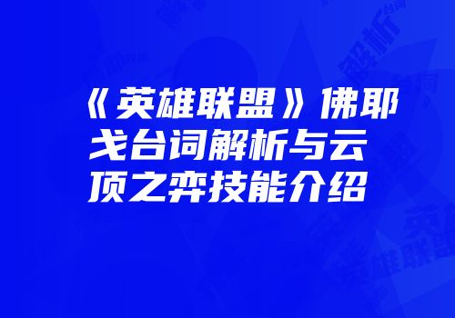《英雄联盟》佛耶戈台词解析与云顶之弈技能介绍