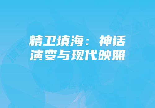 精卫填海：神话演变与现代映照