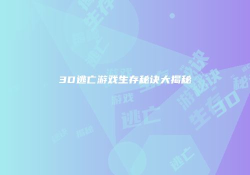 3D逃亡游戏生存秘诀大揭秘